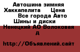 Автошина зимняя Хаккапелита 7 › Цена ­ 4 800 - Все города Авто » Шины и диски   . Ненецкий АО,Волоковая д.